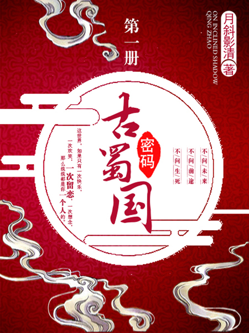 Cover image for 古蜀国密码卷一